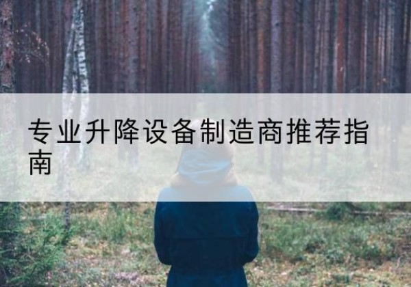 浪卡子电动剪叉升降平台厂家-专业升降设备制造商推荐指南